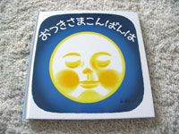 おつきさまこんばんは