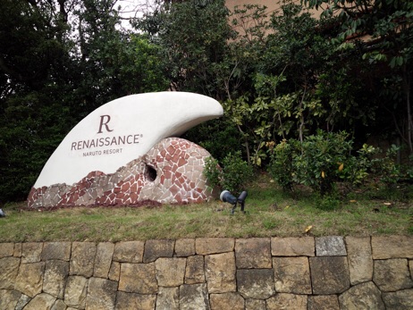 ルネッサンスリゾートナルト