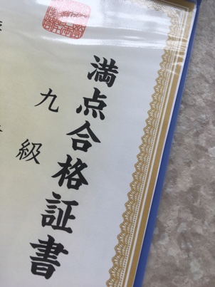 漢検9級合格証書