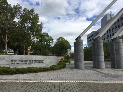 奈良先端科学技術大学院大学
