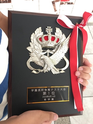 学園長杯争奪テスト大会の盾